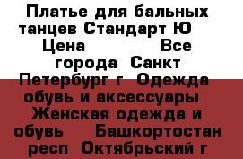 Платье для бальных танцев Стандарт Ю-2 › Цена ­ 20 000 - Все города, Санкт-Петербург г. Одежда, обувь и аксессуары » Женская одежда и обувь   . Башкортостан респ.,Октябрьский г.